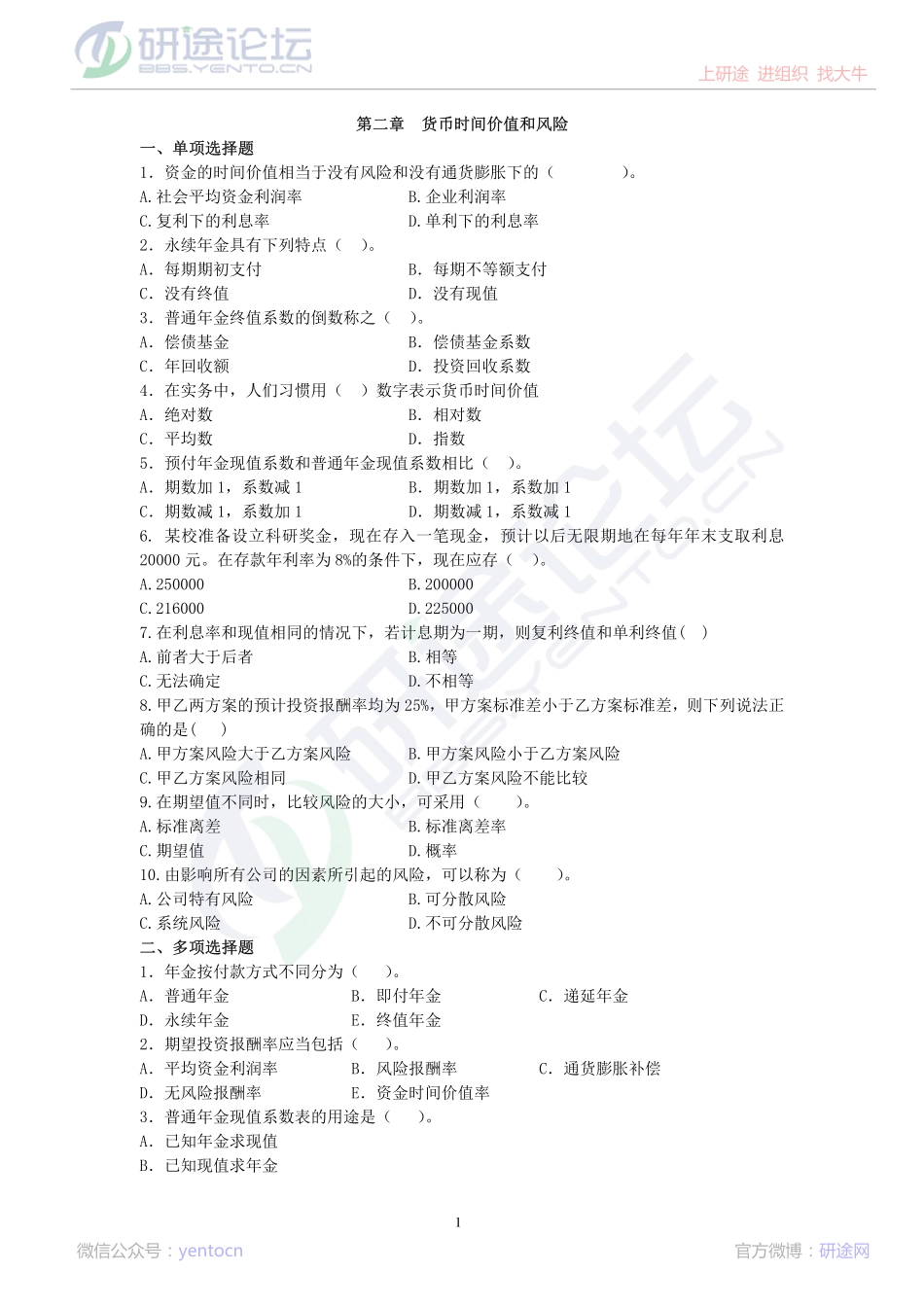 辽宁大学财务管理复习题©研途网 YenTo.cn 整理 ✚关注公众号(yentocn)资料多又好 更新早知道.pdf_第1页