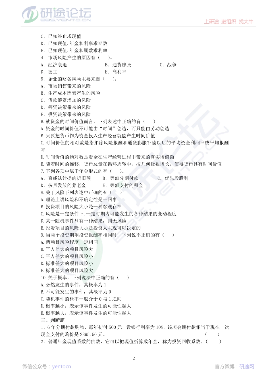 辽宁大学财务管理复习题©研途网 YenTo.cn 整理 ✚关注公众号(yentocn)资料多又好 更新早知道.pdf_第2页