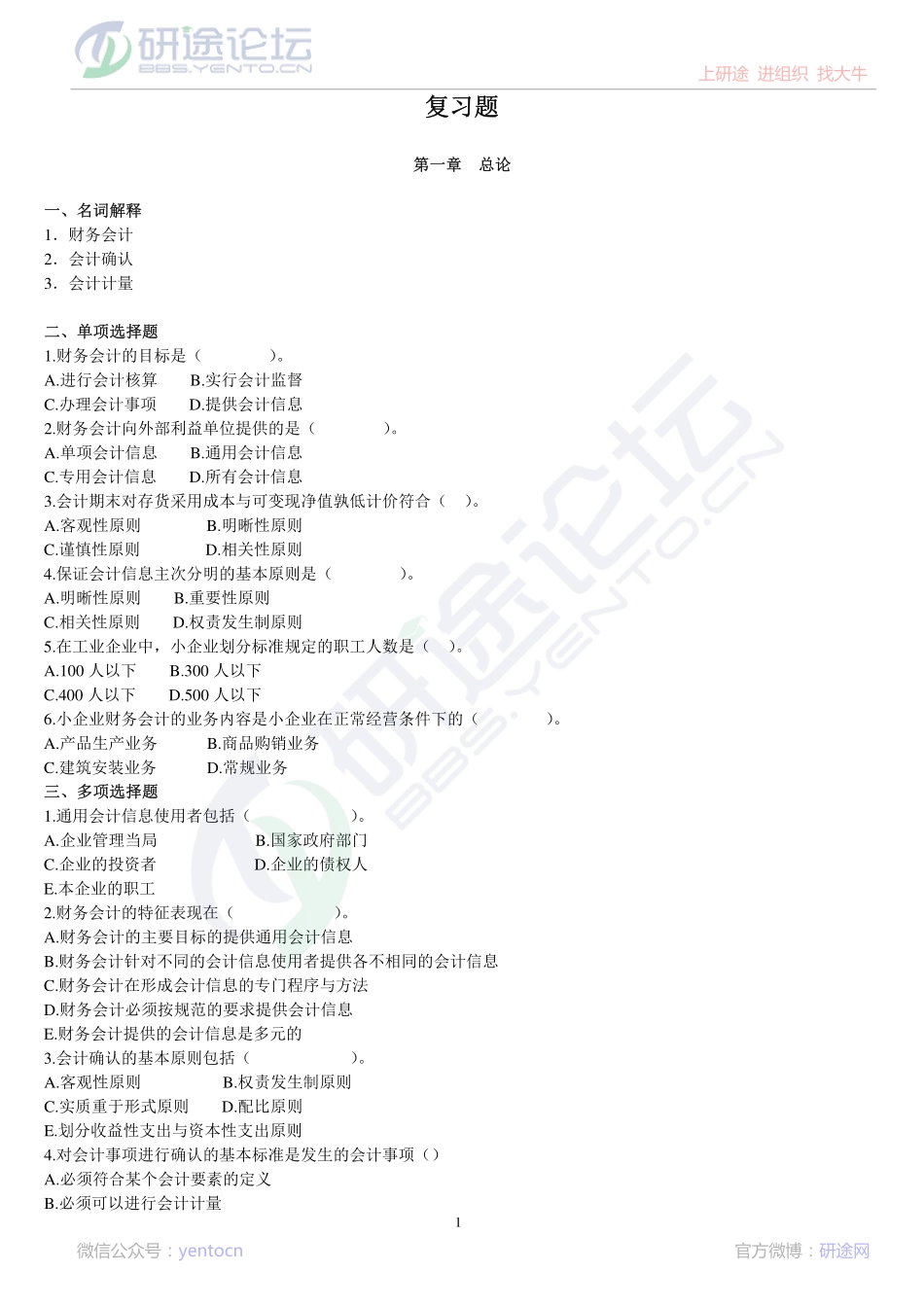 南京大学财务会计复习题©研途网 YenTo.cn 整理 ✚关注公众号(yentocn)资料多又好 更新早知道.pdf_第1页