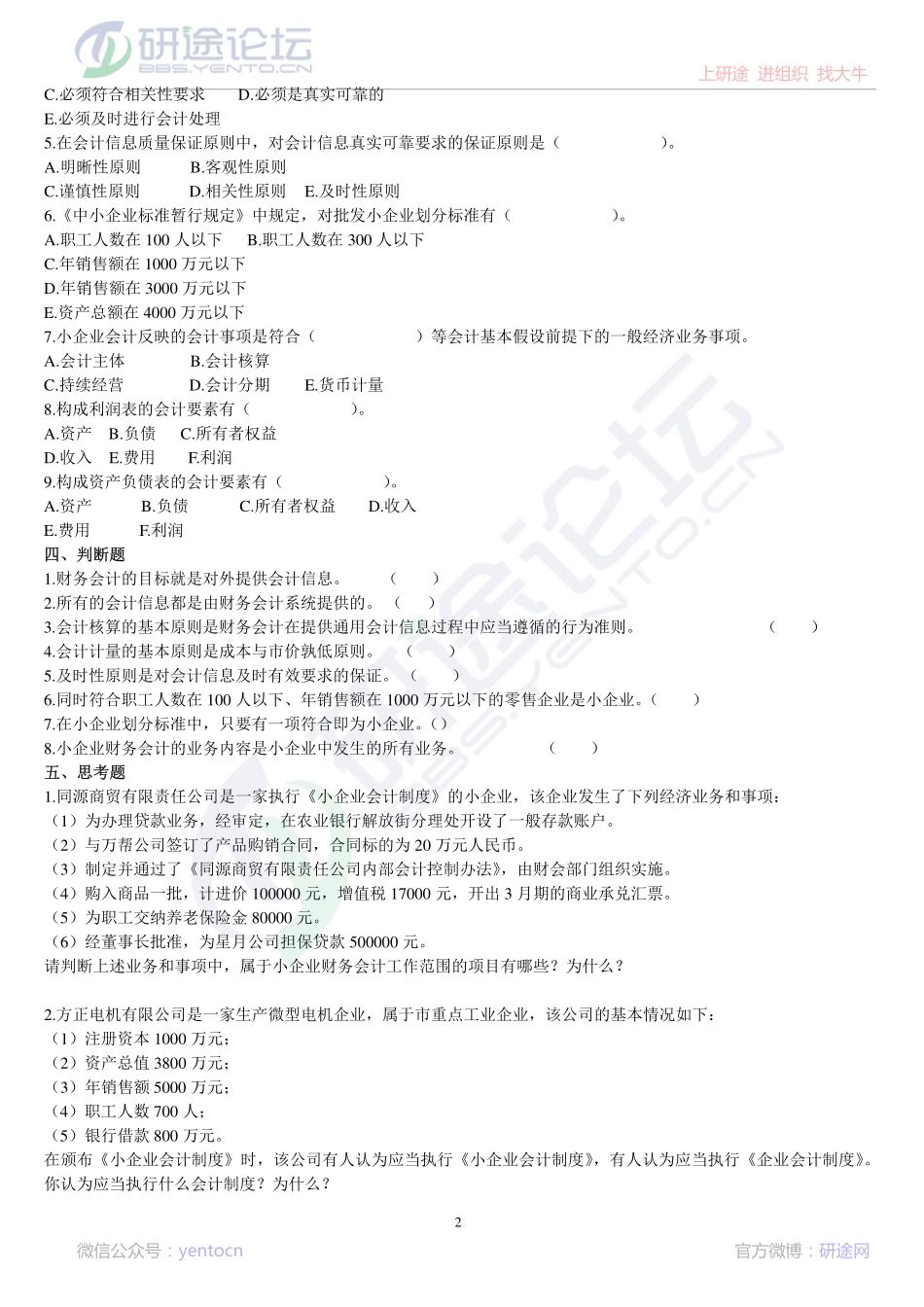 南京大学财务会计复习题©研途网 YenTo.cn 整理 ✚关注公众号(yentocn)资料多又好 更新早知道.pdf_第2页