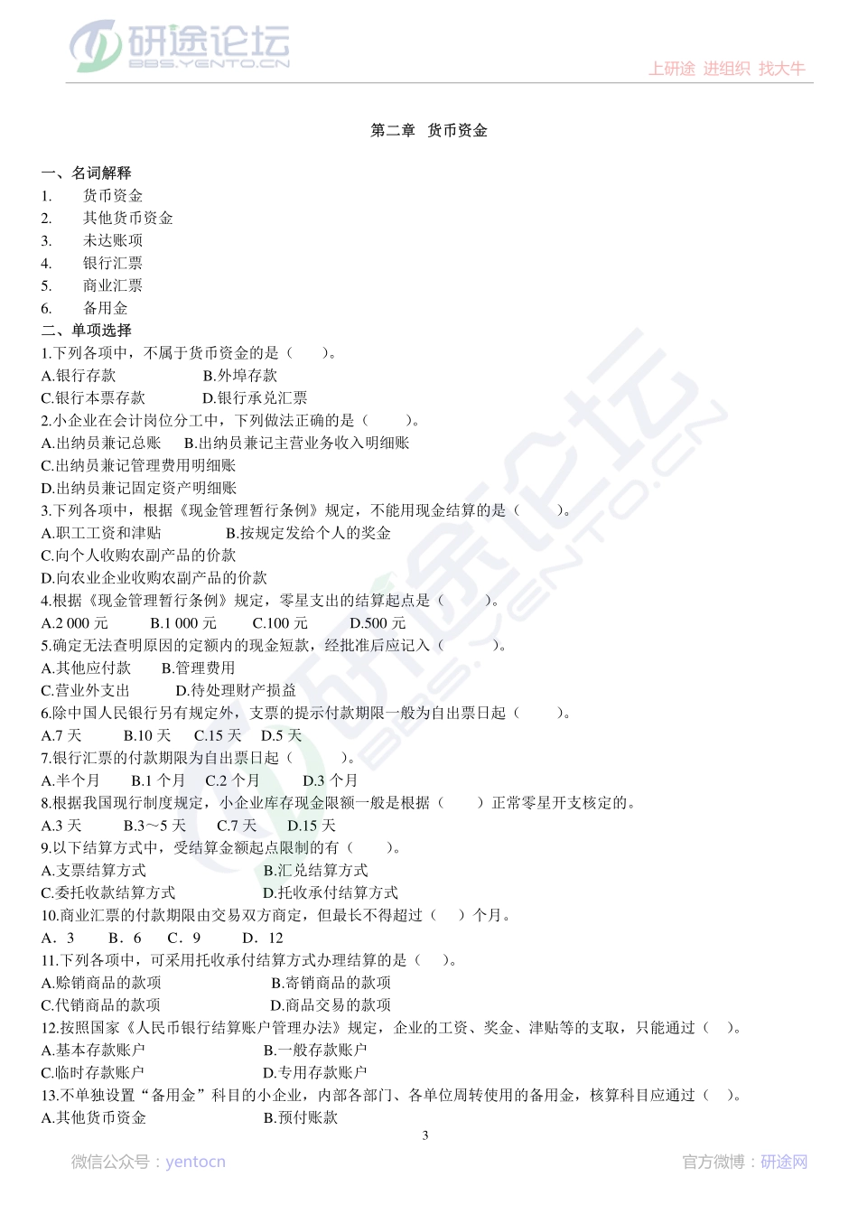 南京大学财务会计复习题©研途网 YenTo.cn 整理 ✚关注公众号(yentocn)资料多又好 更新早知道.pdf_第3页