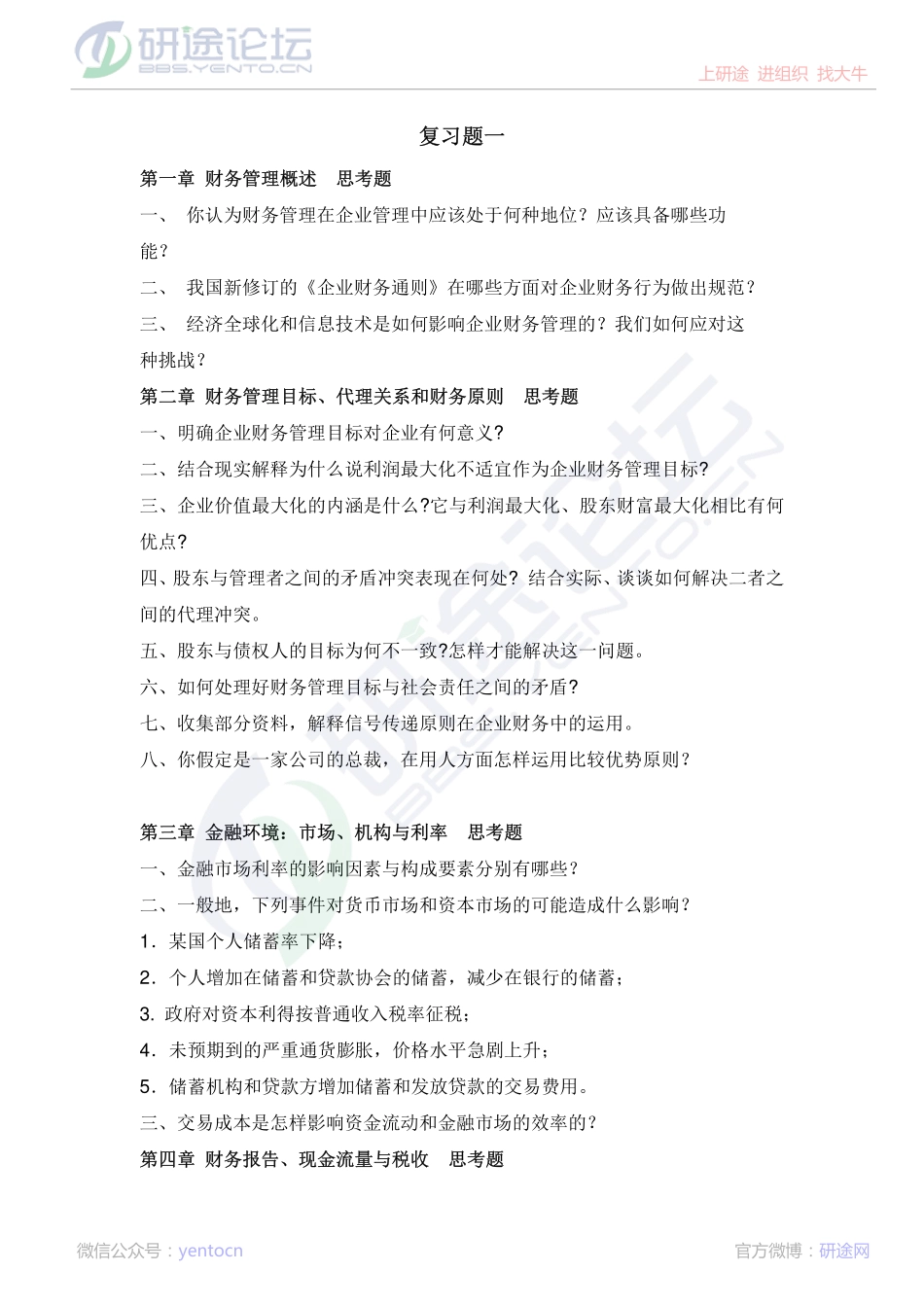 山东财政学院财务管理学复习题©研途网 YenTo.cn 整理 ✚关注公众号(yentocn)资料多又好 更新早知道.pdf_第1页