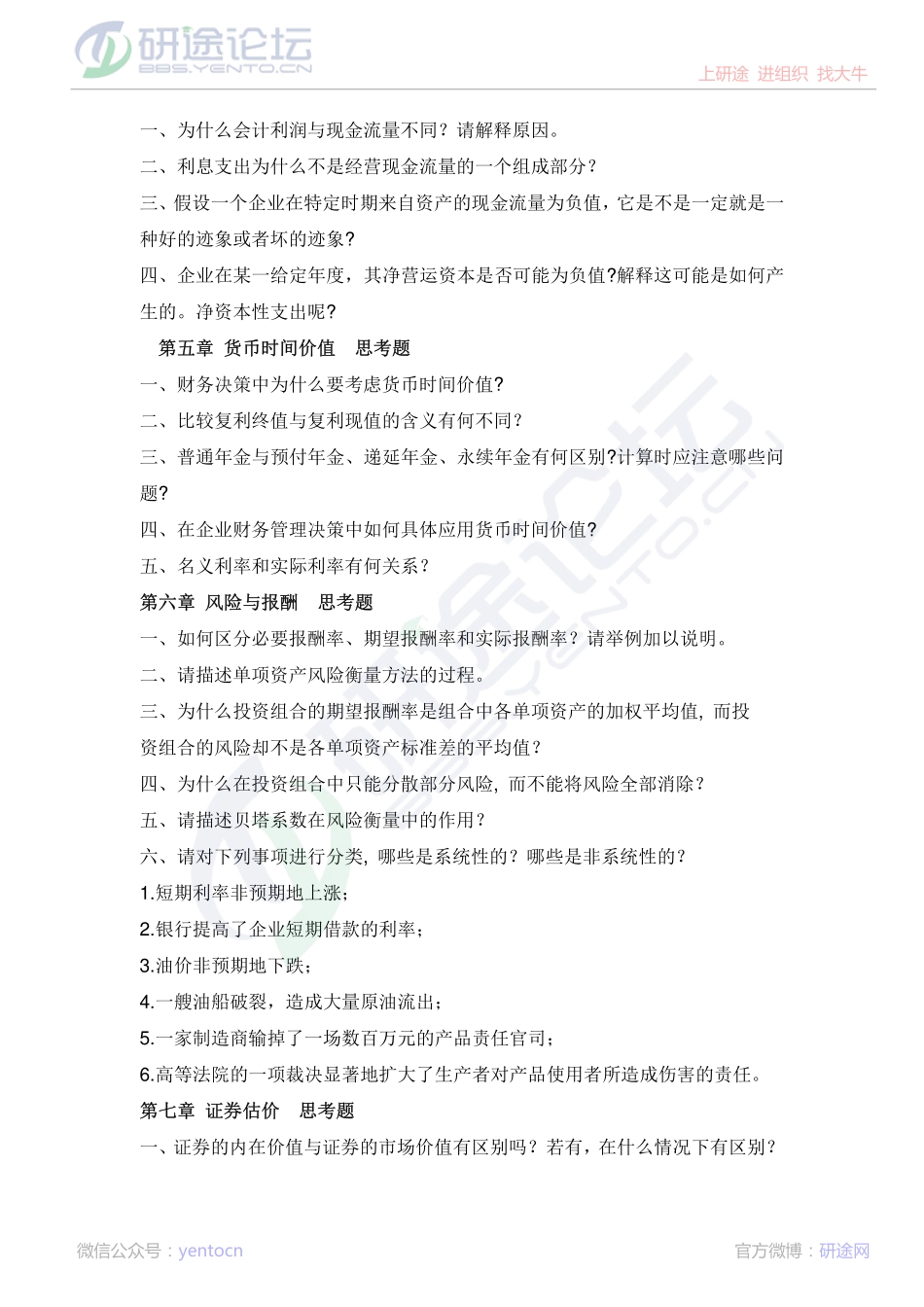 山东财政学院财务管理学复习题©研途网 YenTo.cn 整理 ✚关注公众号(yentocn)资料多又好 更新早知道.pdf_第2页