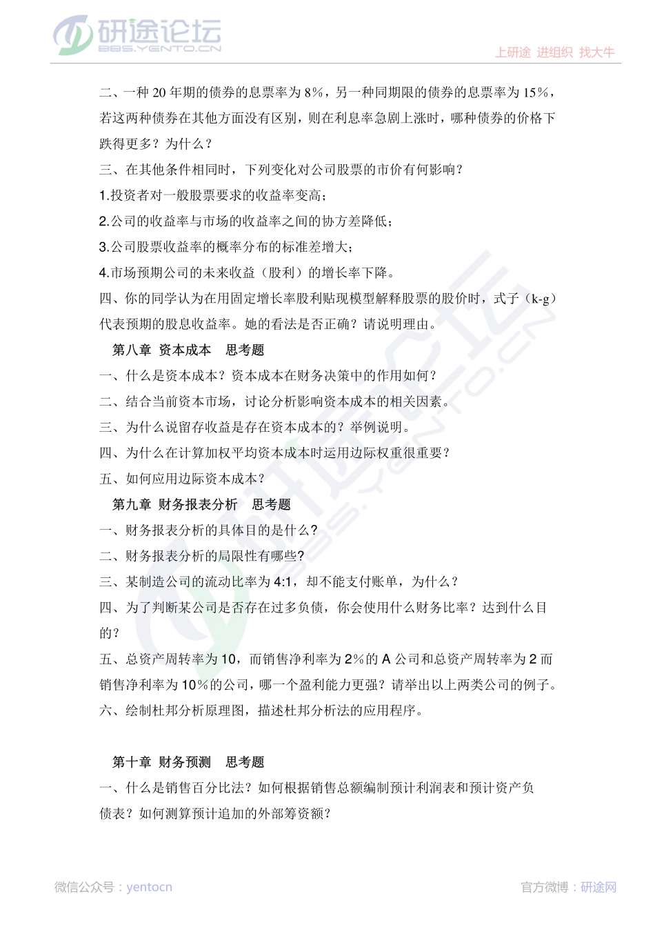 山东财政学院财务管理学复习题©研途网 YenTo.cn 整理 ✚关注公众号(yentocn)资料多又好 更新早知道.pdf_第3页