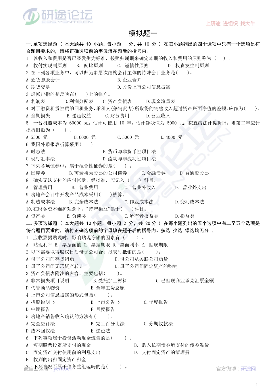 深圳大学财务会计模拟题©研途网 YenTo.cn 整理 ✚关注公众号(yentocn)资料多又好 更新早知道.pdf_第1页
