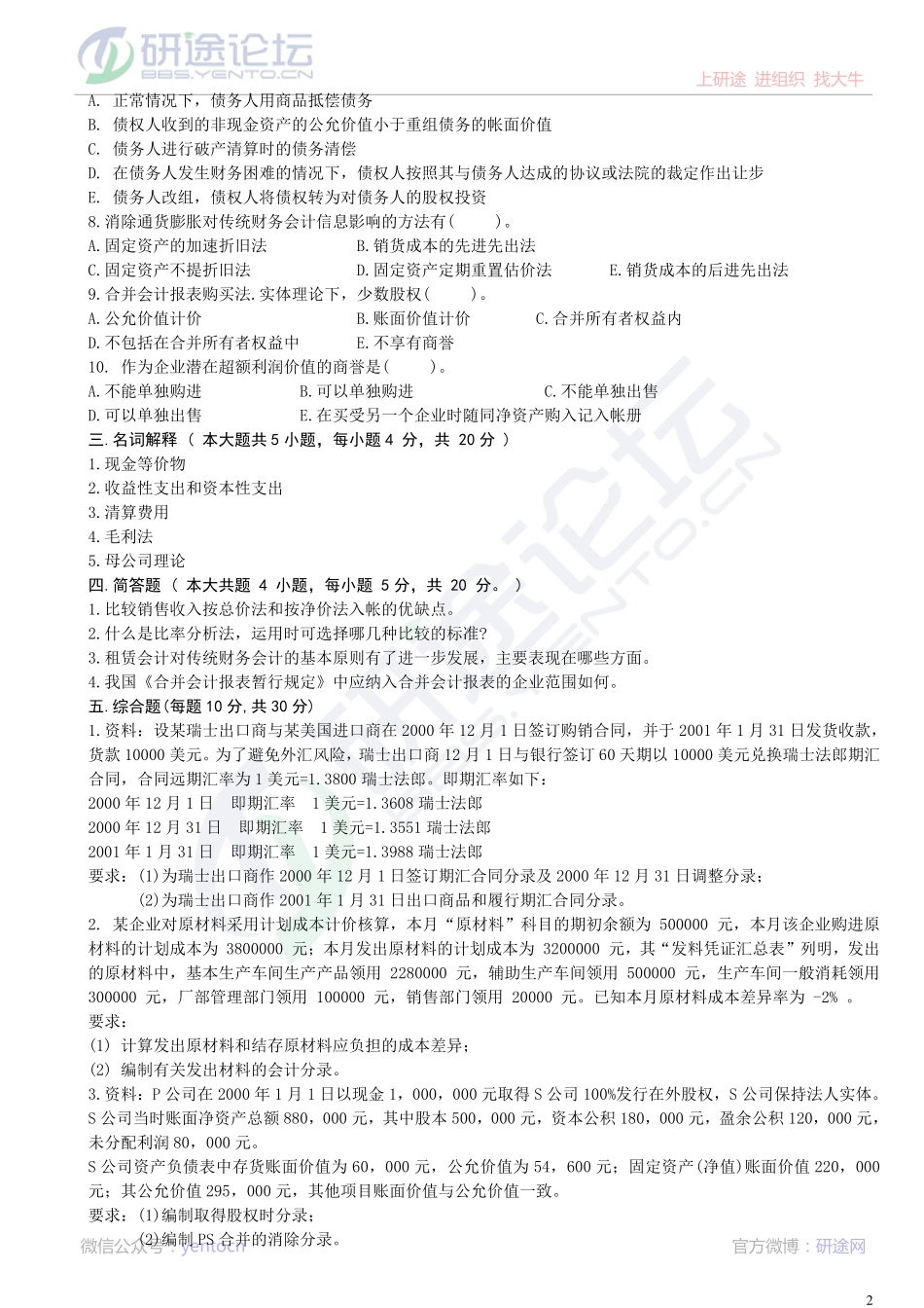 深圳大学财务会计模拟题©研途网 YenTo.cn 整理 ✚关注公众号(yentocn)资料多又好 更新早知道.pdf_第2页