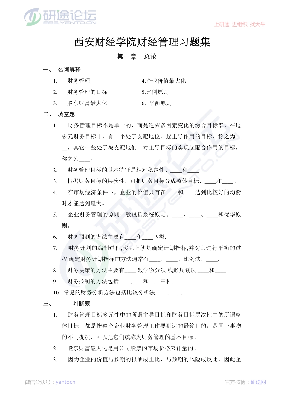 西安财经学院财务管理习题集©研途网 YenTo.cn 整理 ✚关注公众号(yentocn)资料多又好 更新早知道.pdf_第1页