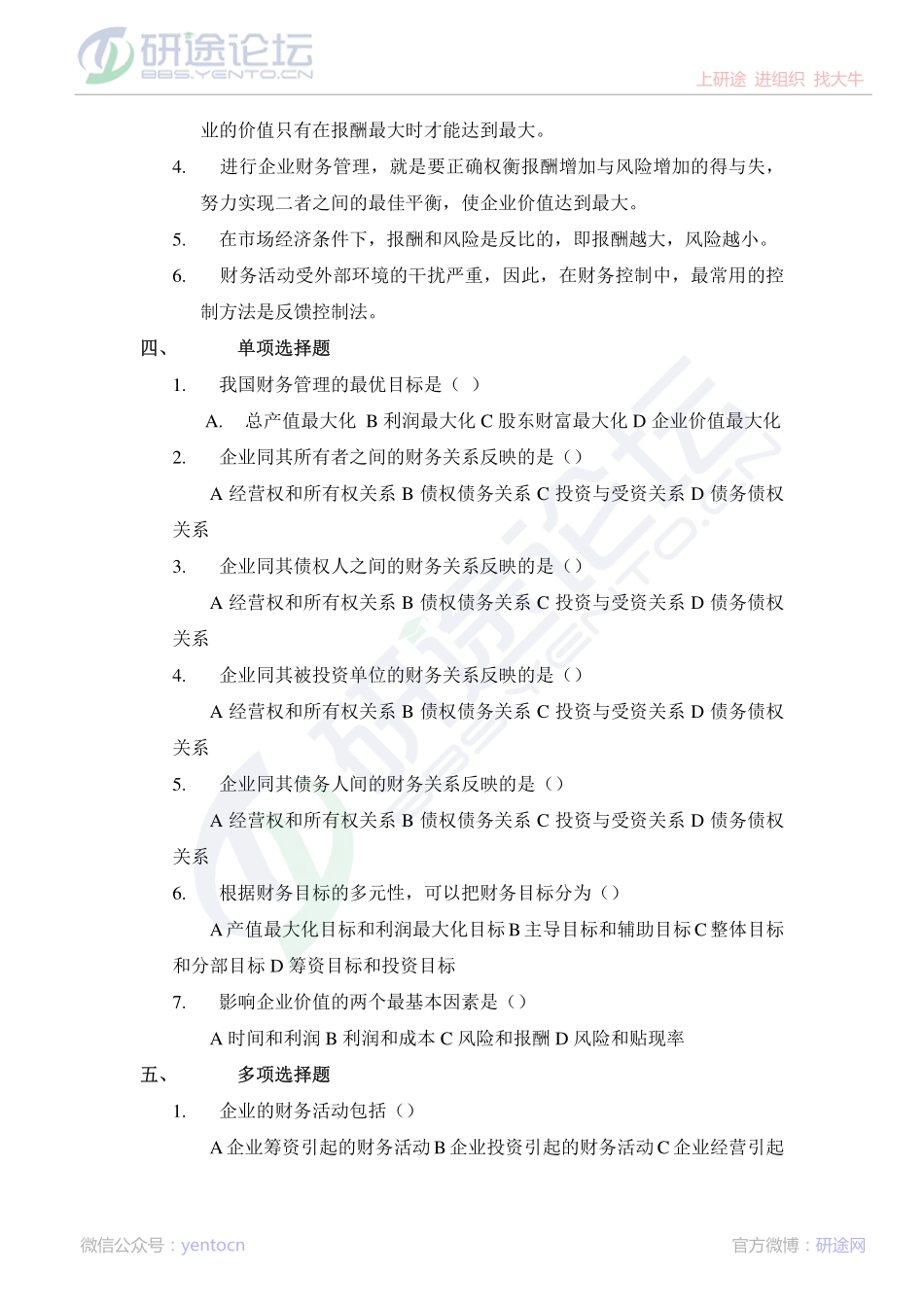 西安财经学院财务管理习题集©研途网 YenTo.cn 整理 ✚关注公众号(yentocn)资料多又好 更新早知道.pdf_第2页