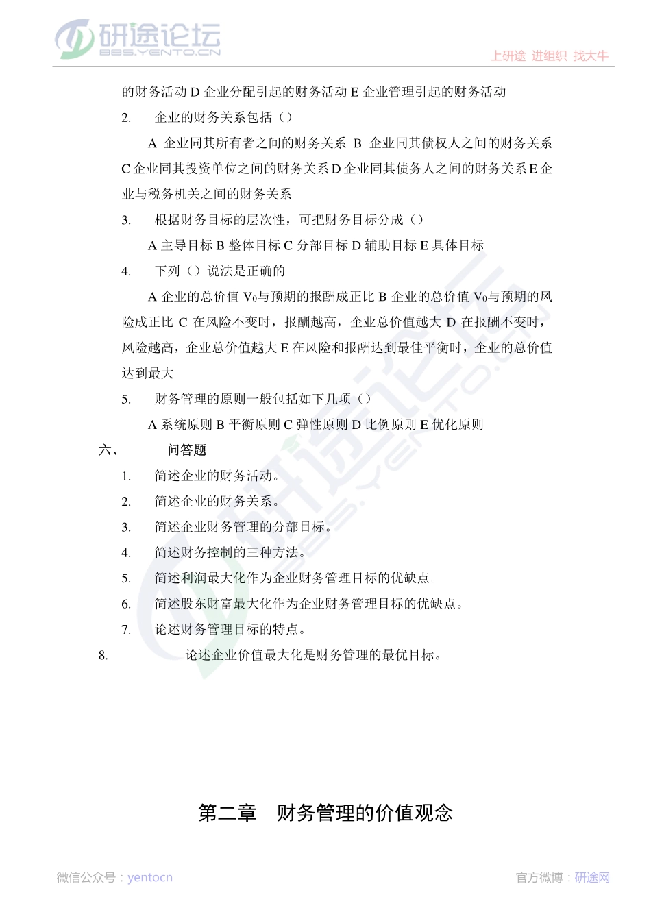西安财经学院财务管理习题集©研途网 YenTo.cn 整理 ✚关注公众号(yentocn)资料多又好 更新早知道.pdf_第3页