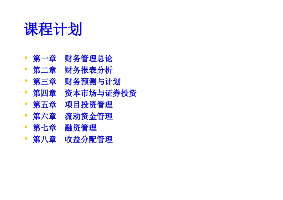 西南财经大学财务管理与会计学考研课件讲义©研途网 YenTo.cn 整理 ✚关注公众号(yentocn)资料多又好 更新早知道.pdf_第2页