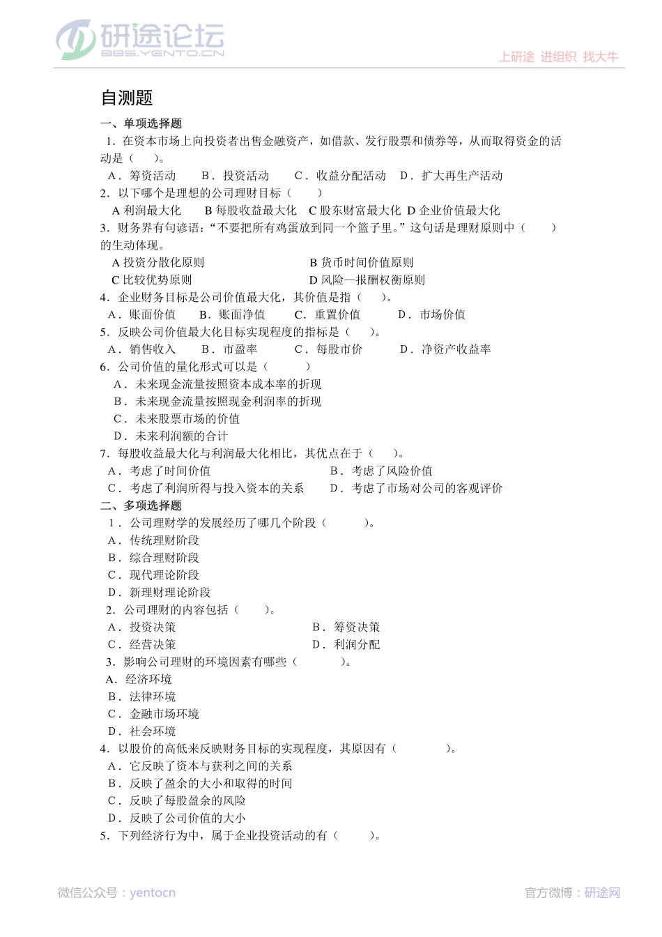 燕山大学财务管理课后习题©研途网 YenTo.cn 整理 ✚关注公众号(yentocn)资料多又好 更新早知道.pdf_第1页