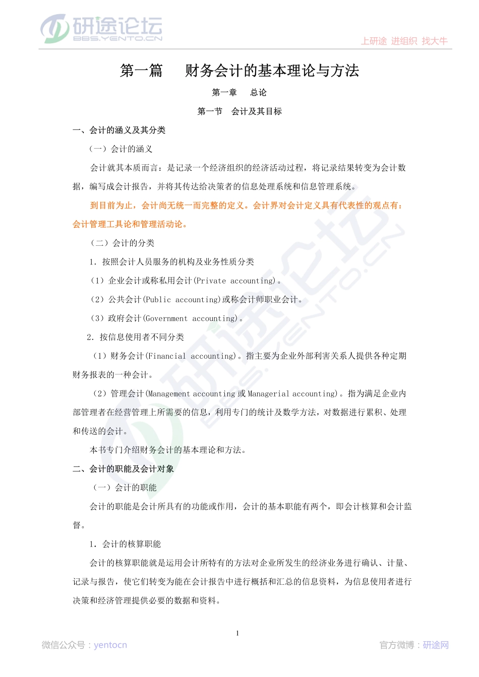 中国矿业大学（北京）财务会计学笔记©研途网 YenTo.cn 整理 ✚关注公众号(yentocn)资料多又好 更新早知道.pdf_第1页