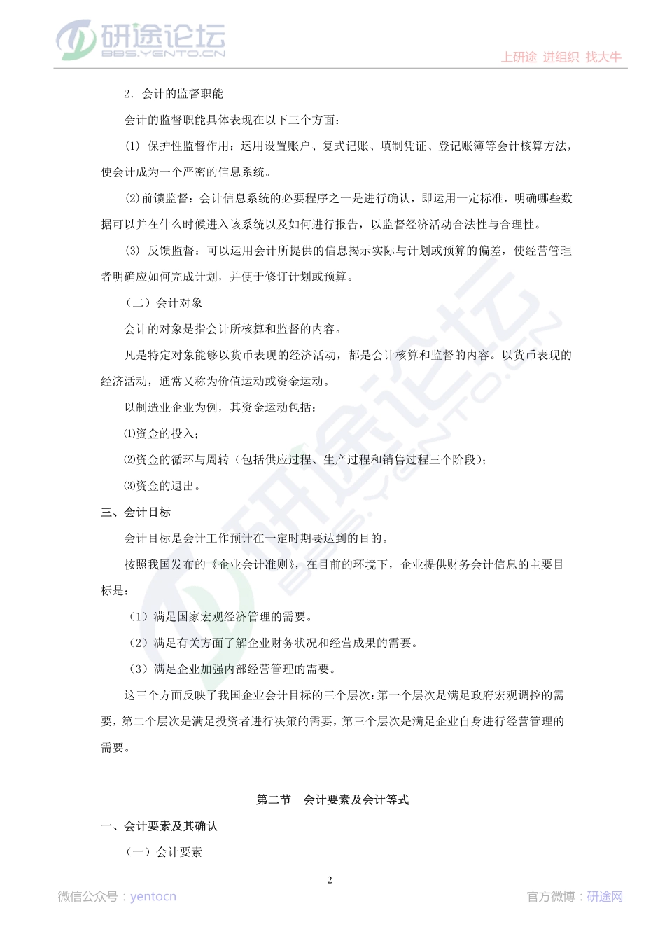 中国矿业大学（北京）财务会计学笔记©研途网 YenTo.cn 整理 ✚关注公众号(yentocn)资料多又好 更新早知道.pdf_第2页