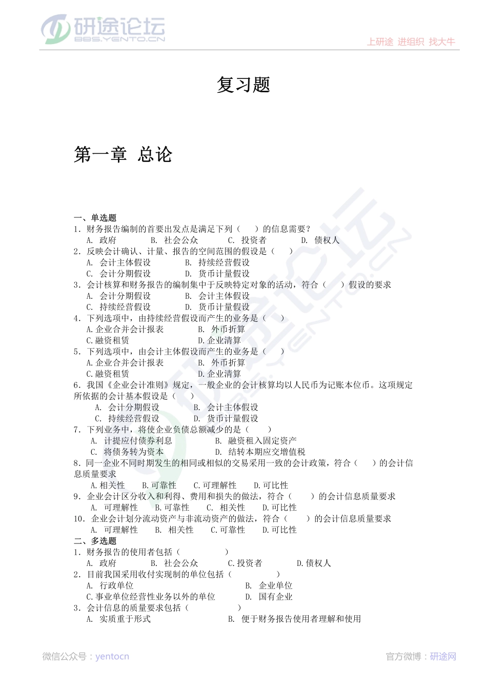 中国石油大学（北京）财务会计复习题©研途网 YenTo.cn 整理 ✚关注公众号(yentocn)资料多又好 更新早知道.pdf_第1页