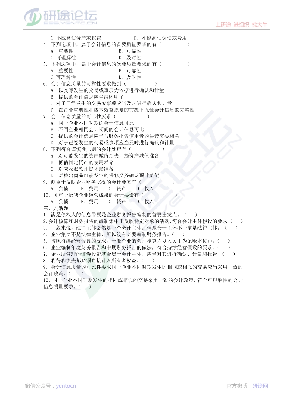 中国石油大学（北京）财务会计复习题©研途网 YenTo.cn 整理 ✚关注公众号(yentocn)资料多又好 更新早知道.pdf_第2页