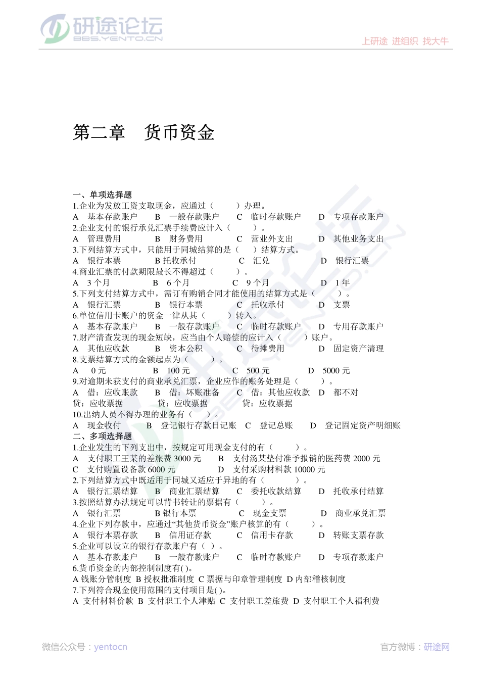 中国石油大学（北京）财务会计复习题©研途网 YenTo.cn 整理 ✚关注公众号(yentocn)资料多又好 更新早知道.pdf_第3页