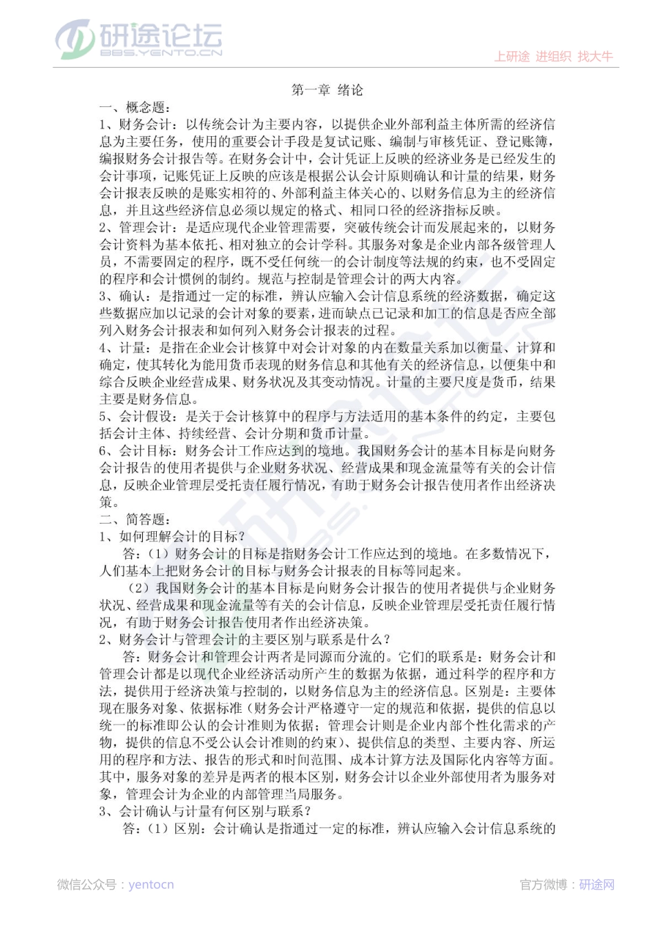 湖南大学考研教材《中级财务会计学》第三版课后习题答案©研途网 YenTo.cn 整理 ✚关注公众号(yentocn)资料多又好 更新早知道.pdf_第1页