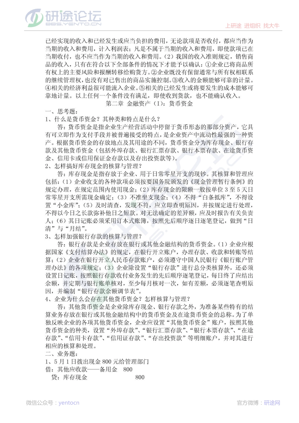 湖南大学考研教材《中级财务会计学》第三版课后习题答案©研途网 YenTo.cn 整理 ✚关注公众号(yentocn)资料多又好 更新早知道.pdf_第3页