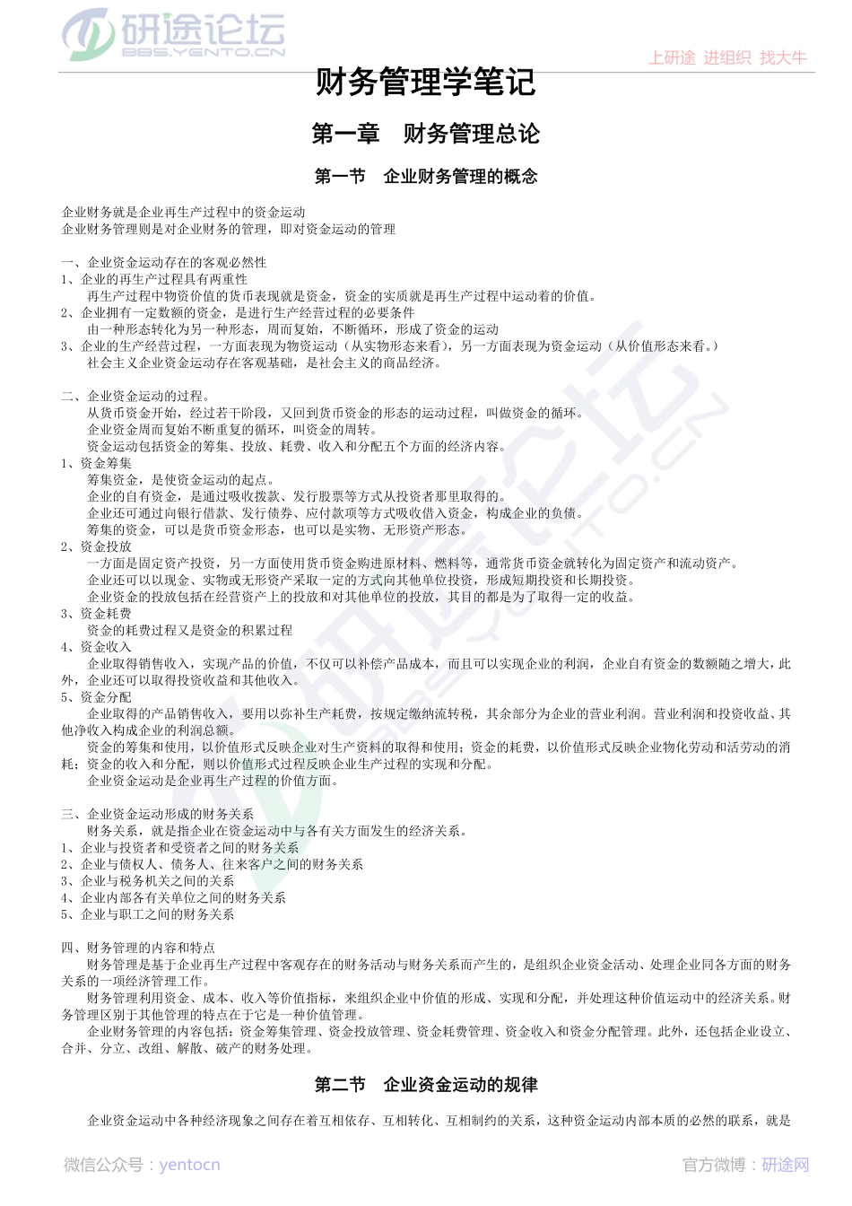 中国人民大学财务管理学笔记©研途网 YenTo.cn 整理 ✚关注公众号(yentocn)资料多又好 更新早知道.pdf_第1页