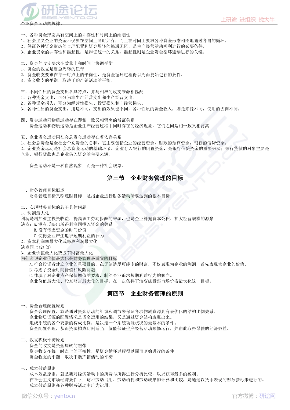 中国人民大学财务管理学笔记©研途网 YenTo.cn 整理 ✚关注公众号(yentocn)资料多又好 更新早知道.pdf_第2页