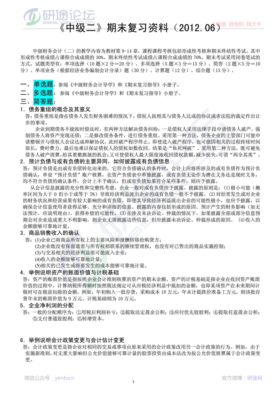 中央财经大学2012年《中级财务会计》期末考试复习题集©研途网 YenTo.cn 整理 ✚关注公众号(yentocn)资料多又好 更新早知道.pdf_第1页