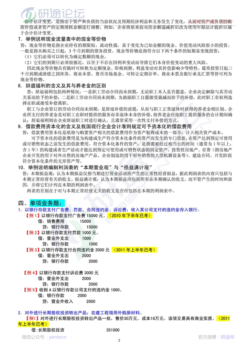 中央财经大学2012年《中级财务会计》期末考试复习题集©研途网 YenTo.cn 整理 ✚关注公众号(yentocn)资料多又好 更新早知道.pdf_第2页