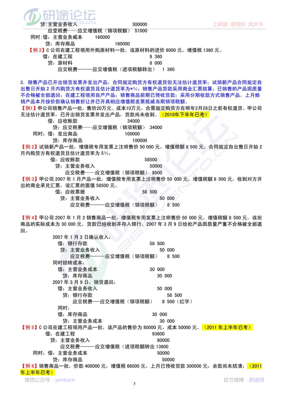 中央财经大学2012年《中级财务会计》期末考试复习题集©研途网 YenTo.cn 整理 ✚关注公众号(yentocn)资料多又好 更新早知道.pdf_第3页