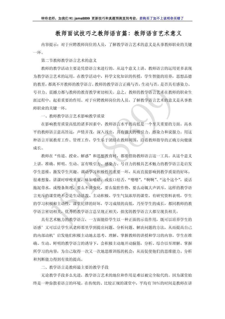 教师面试技巧之教师语言篇：教师语言艺术意义(1).pdf_第1页