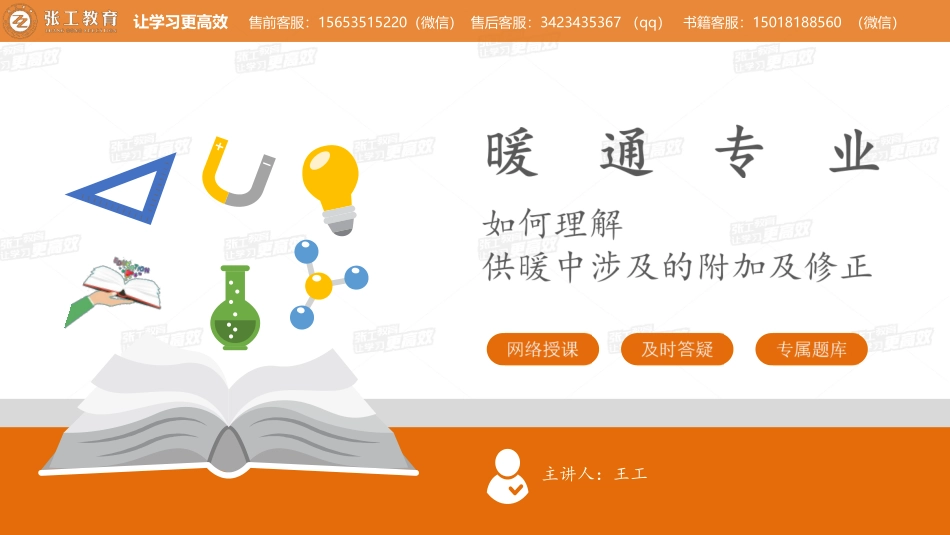 20200324【暖通专业公开课】第一讲-如何理解供暖中涉及的附加及修正-大王.pdf_第1页