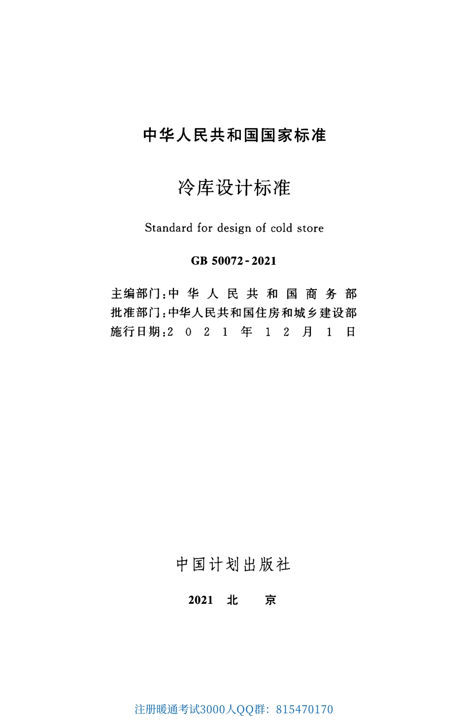 GB 50072-2021 冷库设计标准（完整带条文说明）.pdf_第2页