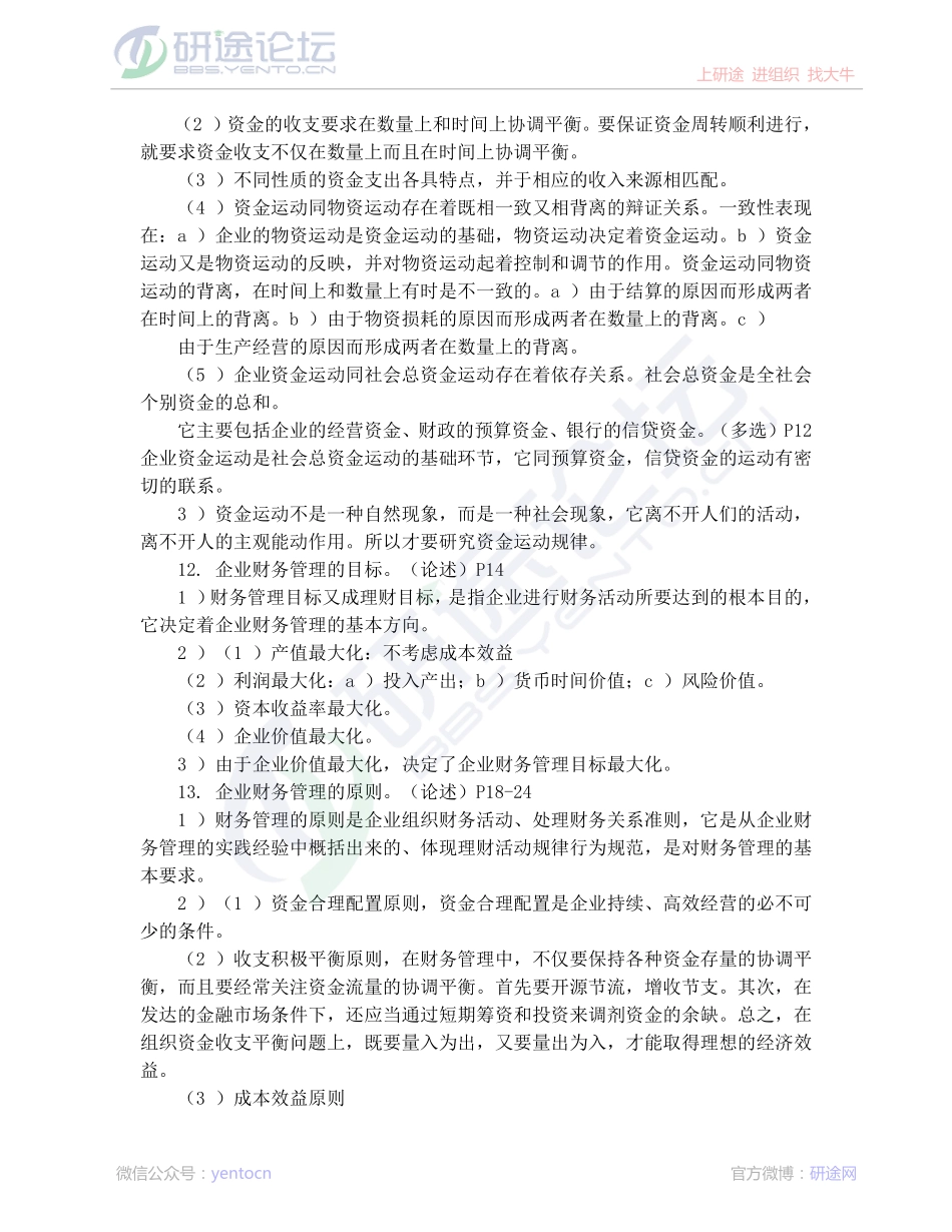 安徽工业大学财务管理学高分笔记©研途网 YenTo.cn 整理 ✚关注公众号(yentocn)资料多又好 更新早知道.pdf_第3页