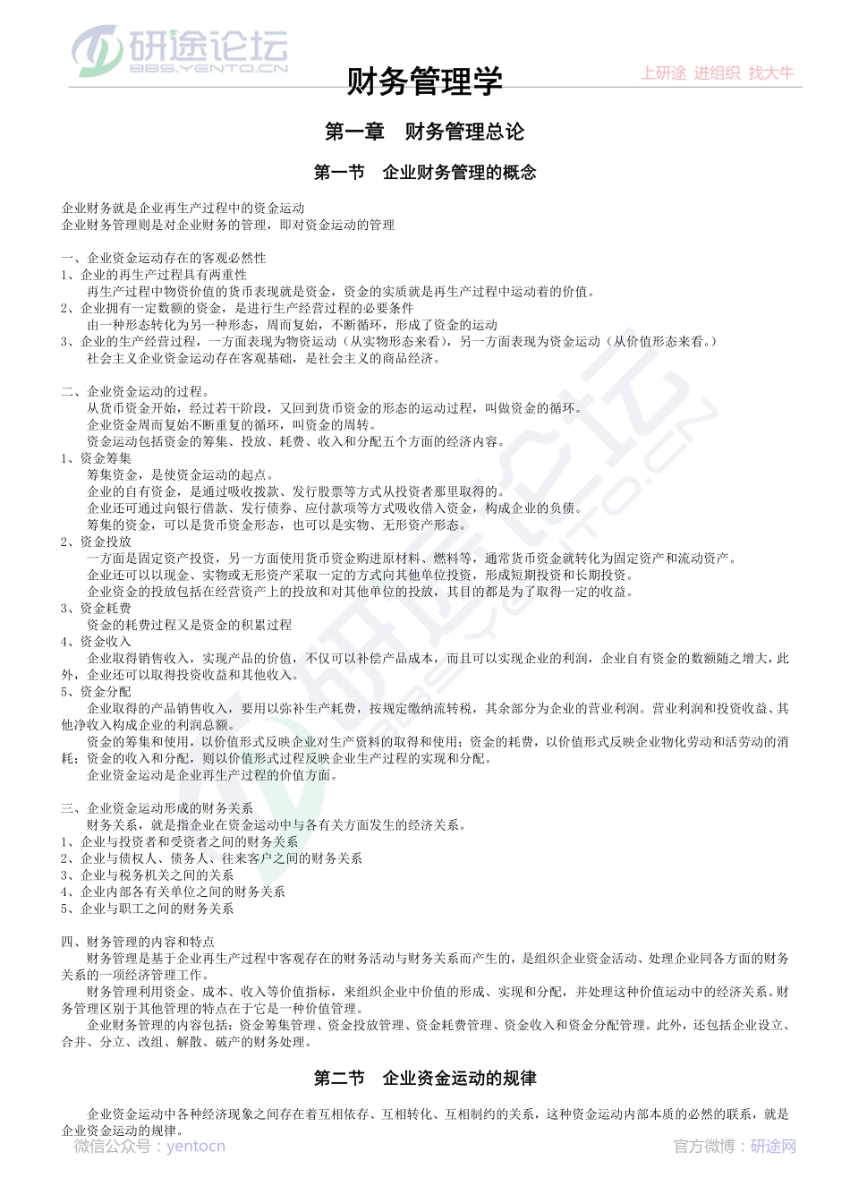 北京师范大学财务管理学笔记©研途网 YenTo.cn 整理 ✚关注公众号(yentocn)资料多又好 更新早知道.pdf_第1页