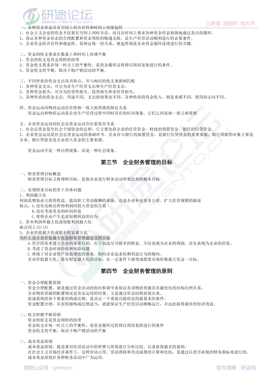 北京师范大学财务管理学笔记©研途网 YenTo.cn 整理 ✚关注公众号(yentocn)资料多又好 更新早知道.pdf_第2页