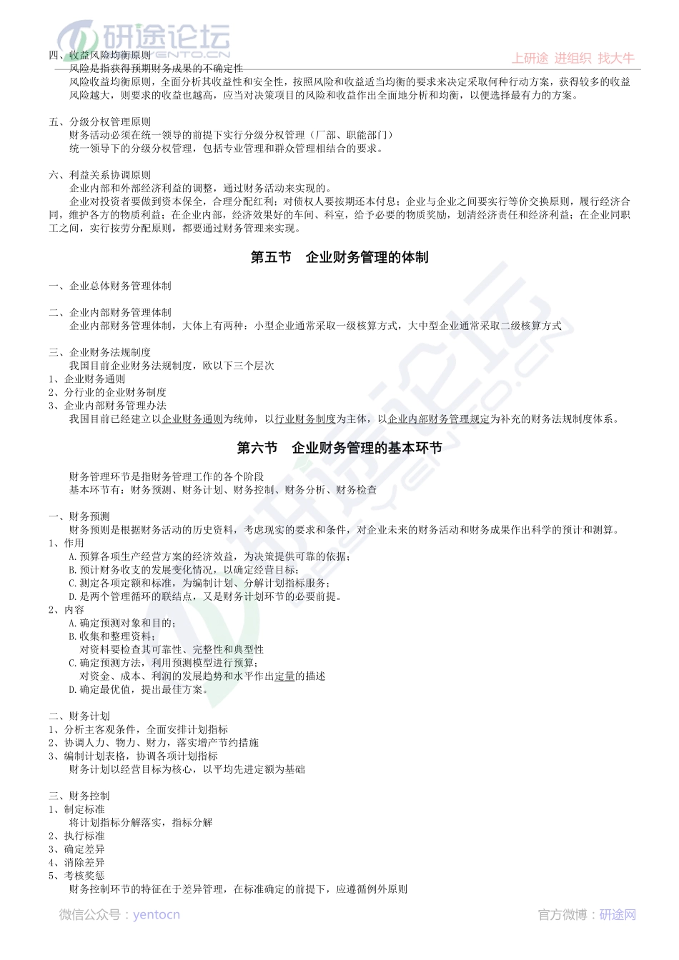 北京师范大学财务管理学笔记©研途网 YenTo.cn 整理 ✚关注公众号(yentocn)资料多又好 更新早知道.pdf_第3页