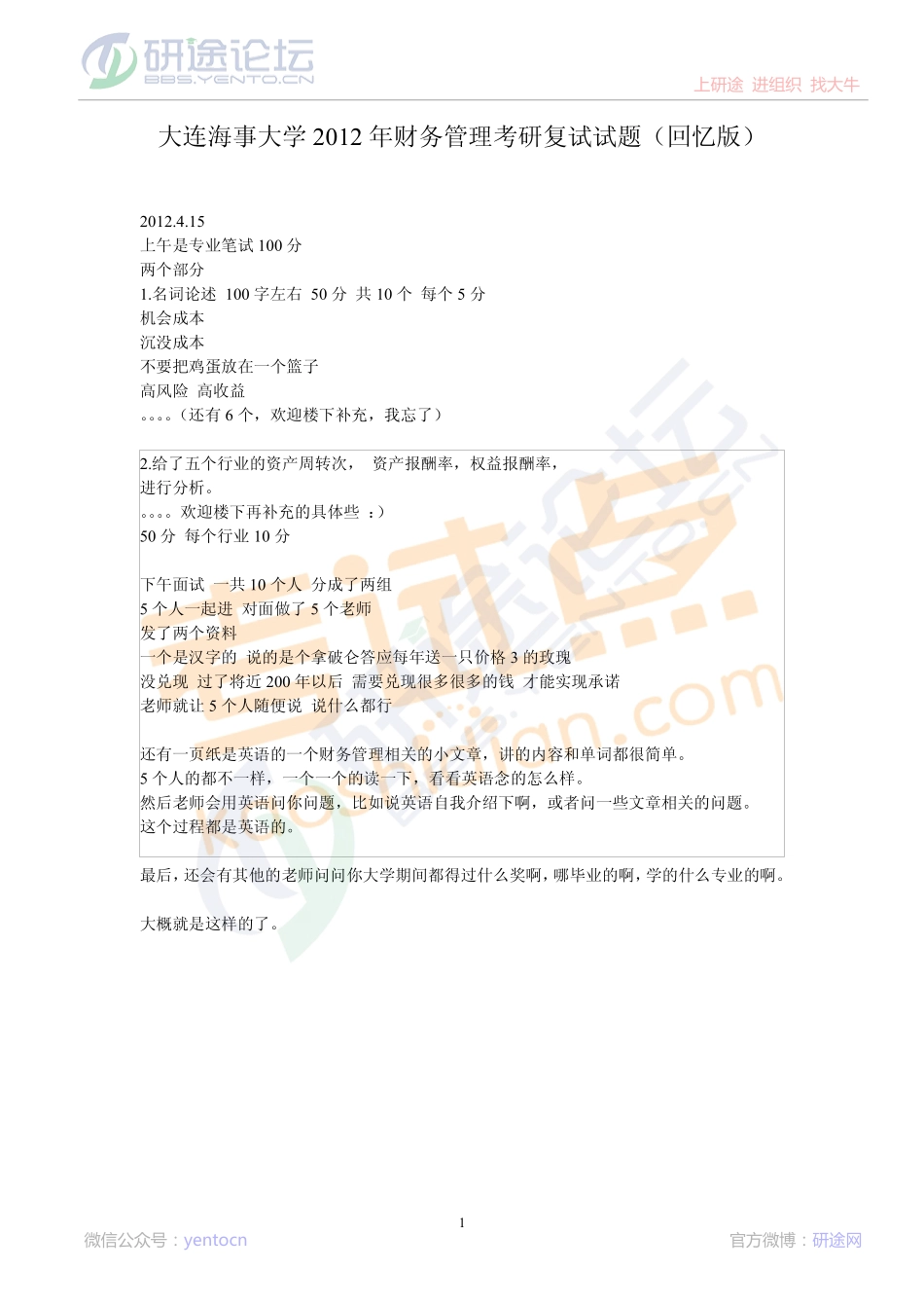 大连海事大学2012年财务管理考研复试真题（回忆版）©研途网 YenTo.cn 整理 ✚关注公众号(yentocn)资料多又好 更新早知道.pdf_第1页