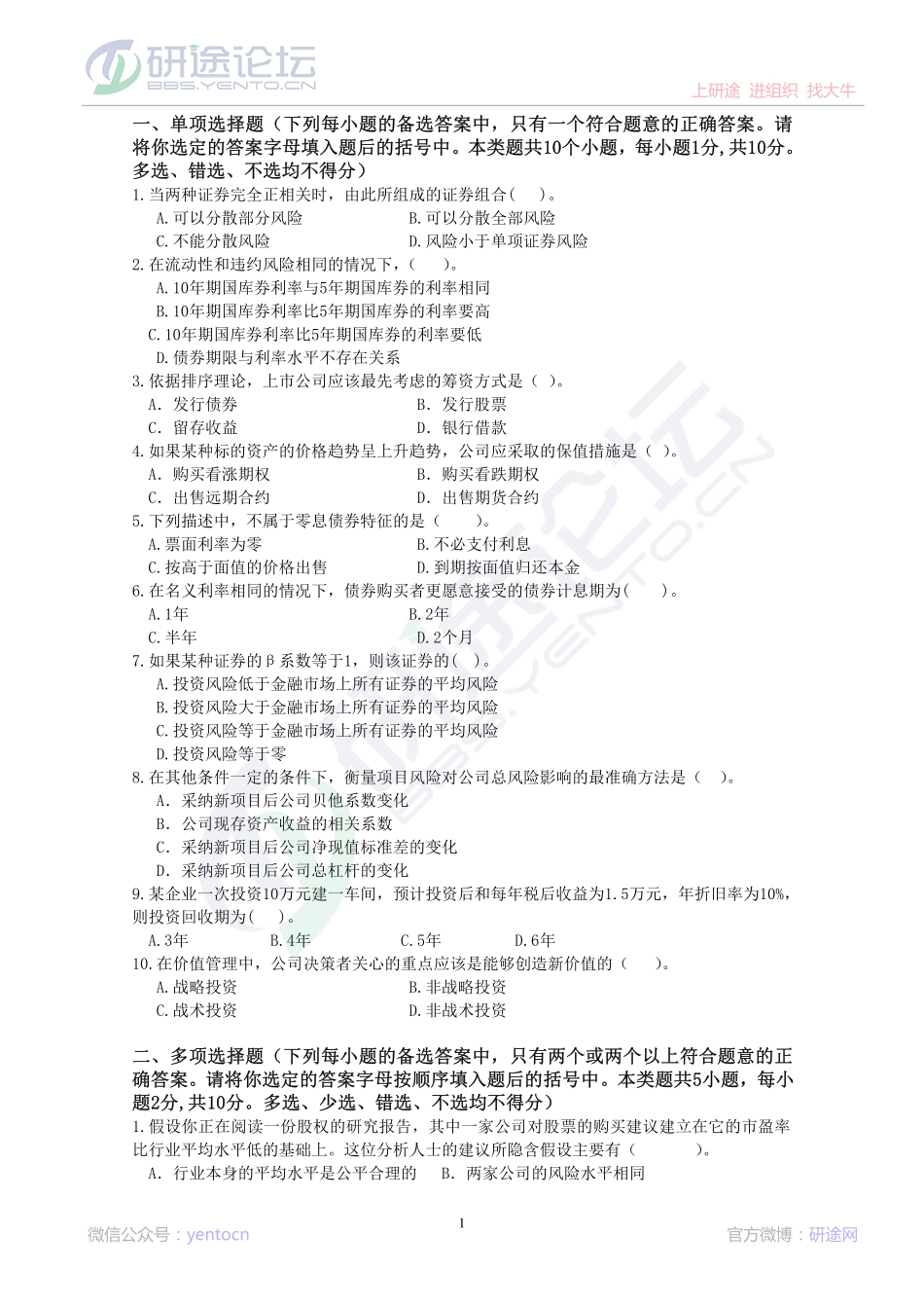 东北财经大学考研专业课《财务管理》模拟题A©研途网 YenTo.cn 整理 ✚关注公众号(yentocn)资料多又好 更新早知道.pdf_第1页