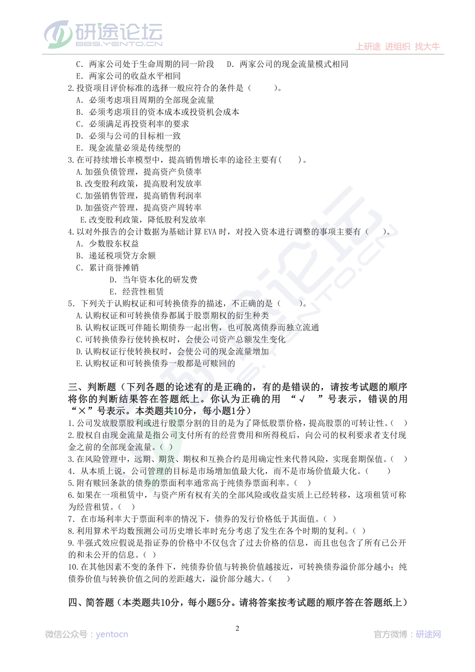 东北财经大学考研专业课《财务管理》模拟题A©研途网 YenTo.cn 整理 ✚关注公众号(yentocn)资料多又好 更新早知道.pdf_第2页