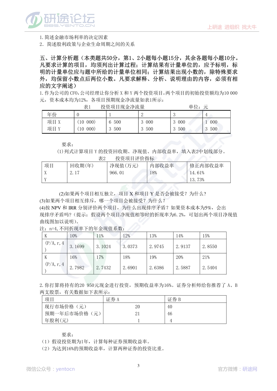 东北财经大学考研专业课《财务管理》模拟题A©研途网 YenTo.cn 整理 ✚关注公众号(yentocn)资料多又好 更新早知道.pdf_第3页