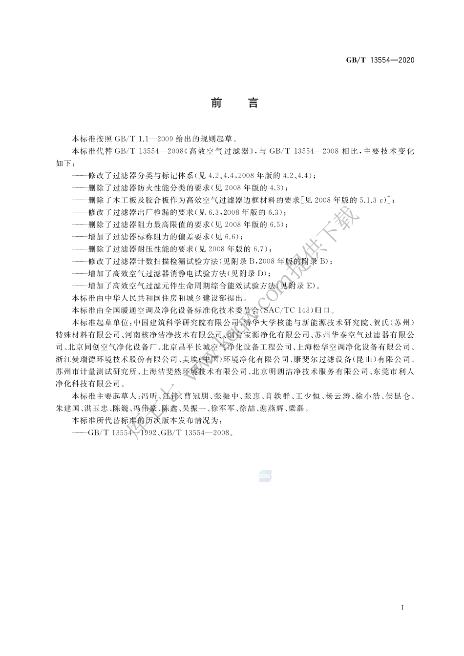 高效空气过滤器GB∕T 13554-2020.pdf_第3页