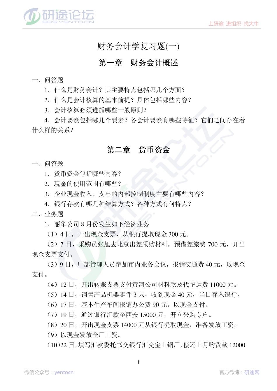 中国矿业大学（北京）财务会计学复习题©研途网 YenTo.cn 整理 ✚关注公众号(yentocn)资料多又好 更新早知道.pdf_第1页