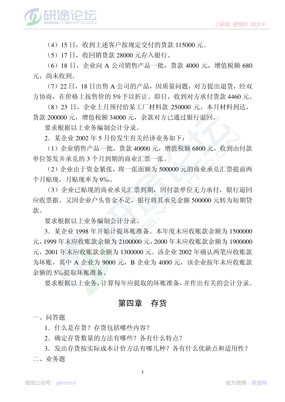 中国矿业大学（北京）财务会计学复习题©研途网 YenTo.cn 整理 ✚关注公众号(yentocn)资料多又好 更新早知道.pdf_第3页