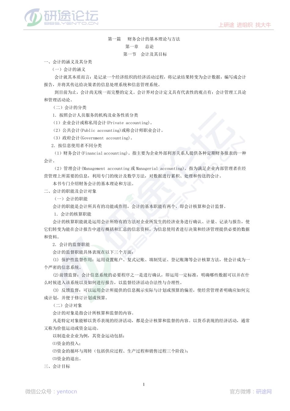 中国石油大学（北京）财务会计高分笔记©研途网 YenTo.cn 整理 ✚关注公众号(yentocn)资料多又好 更新早知道.pdf_第1页