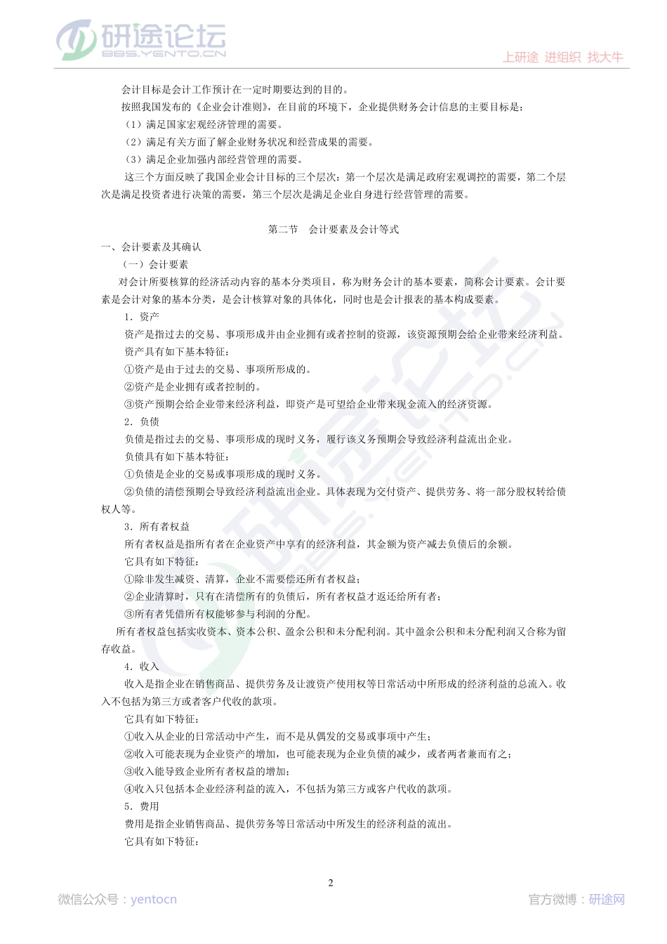 中国石油大学（北京）财务会计高分笔记©研途网 YenTo.cn 整理 ✚关注公众号(yentocn)资料多又好 更新早知道.pdf_第2页