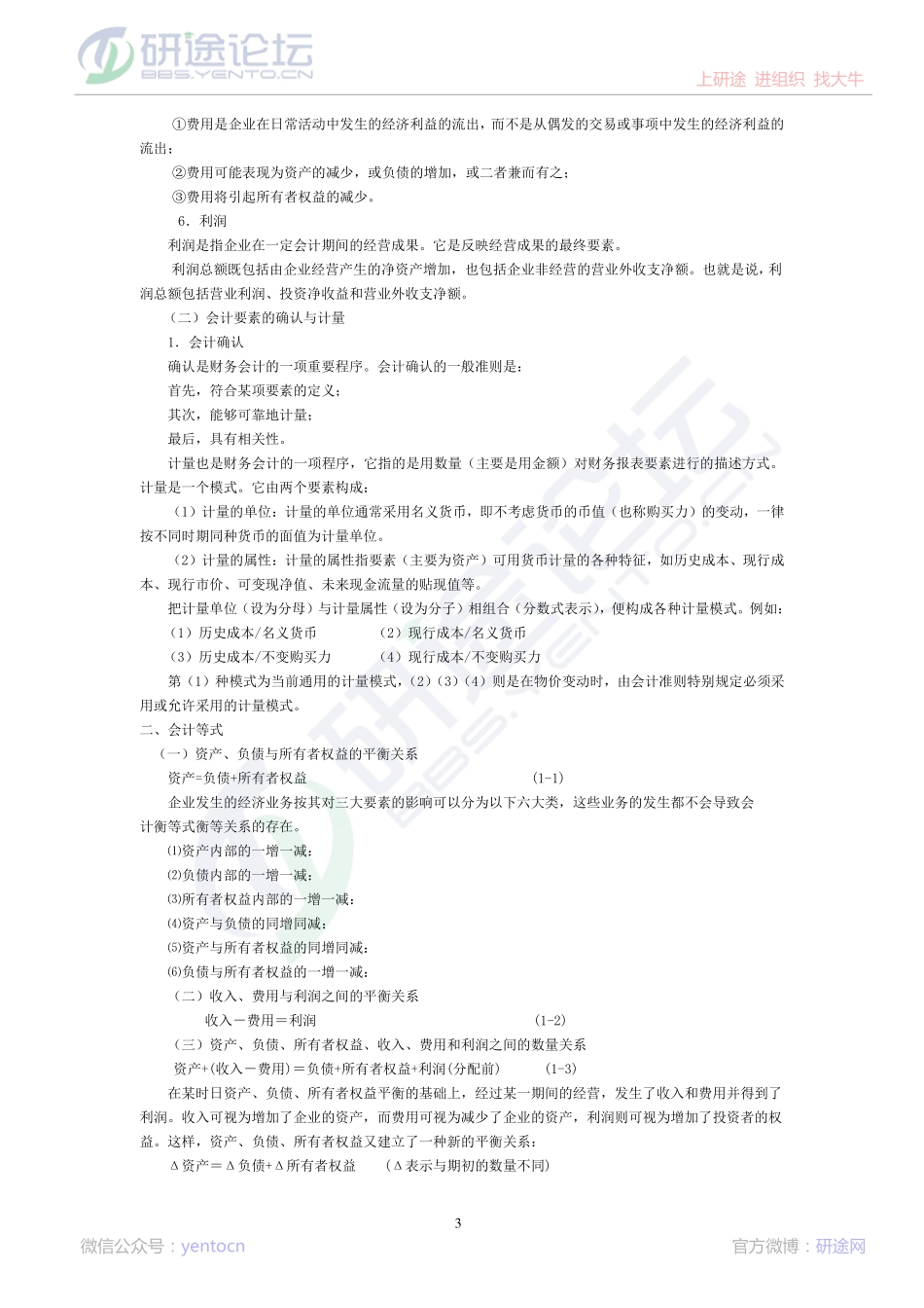 中国石油大学（北京）财务会计高分笔记©研途网 YenTo.cn 整理 ✚关注公众号(yentocn)资料多又好 更新早知道.pdf_第3页