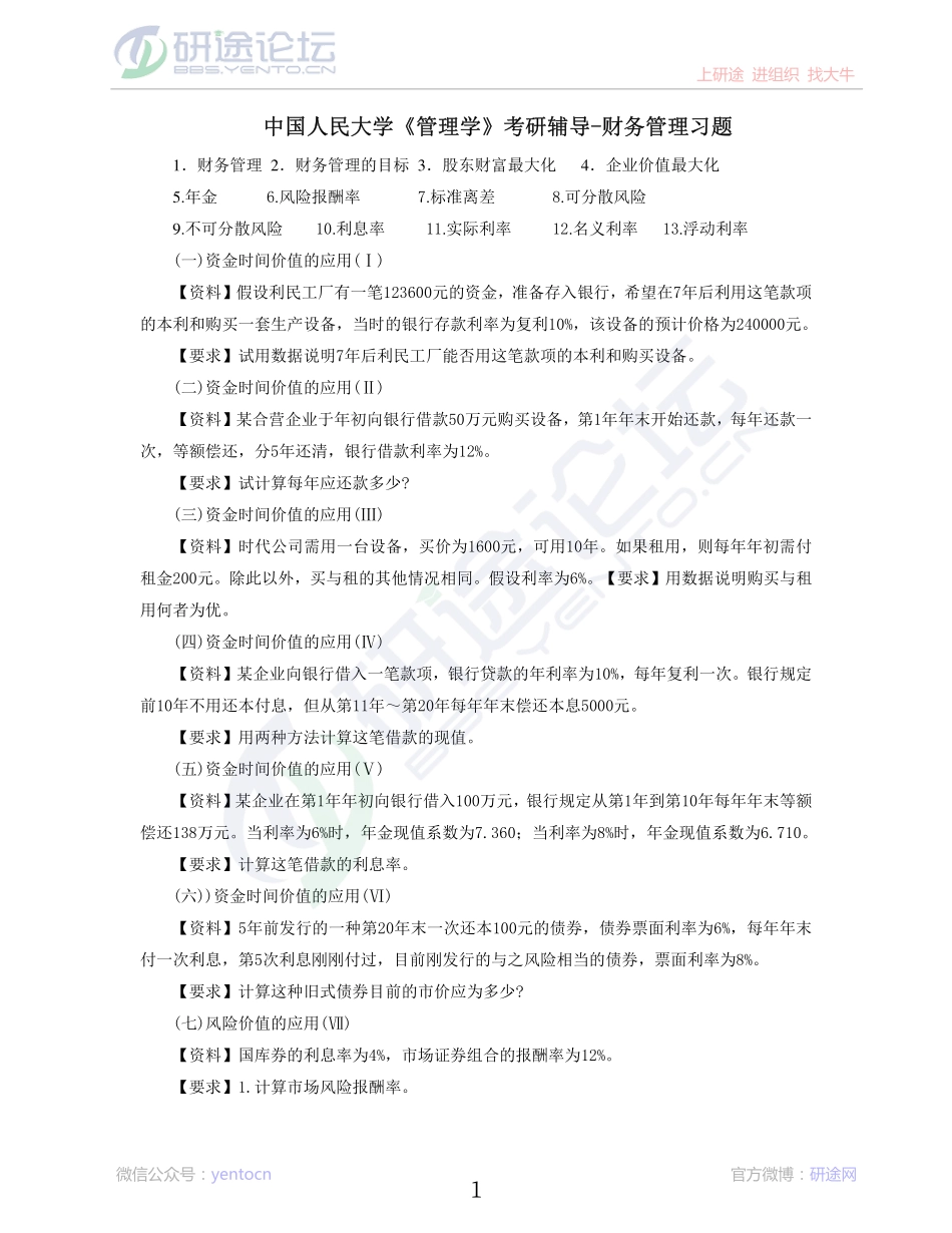 中国人民大学《管理学》考研辅导-财务管理习题©研途网 YenTo.cn 整理 ✚关注公众号(yentocn)资料多又好 更新早知道.pdf_第1页