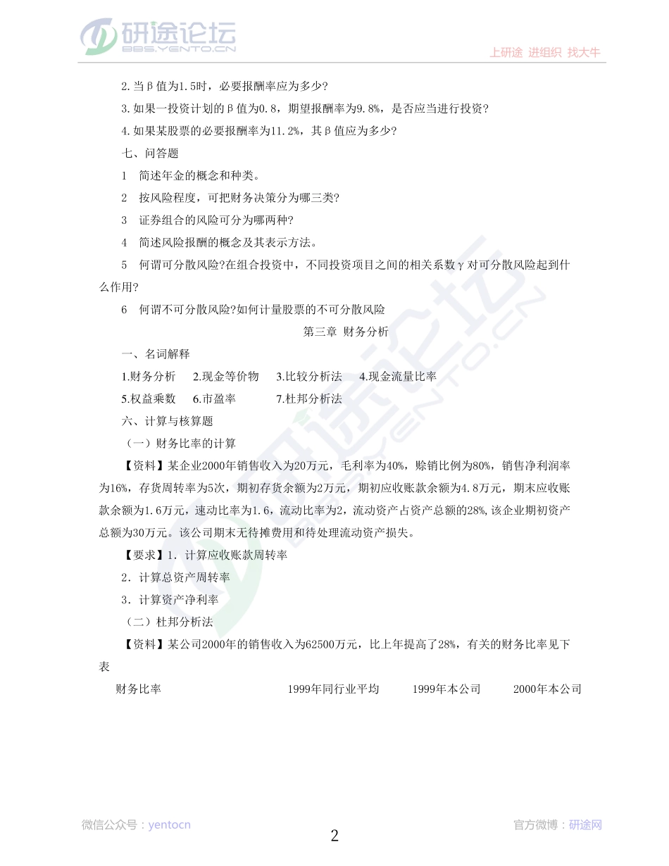 中国人民大学《管理学》考研辅导-财务管理习题©研途网 YenTo.cn 整理 ✚关注公众号(yentocn)资料多又好 更新早知道.pdf_第2页