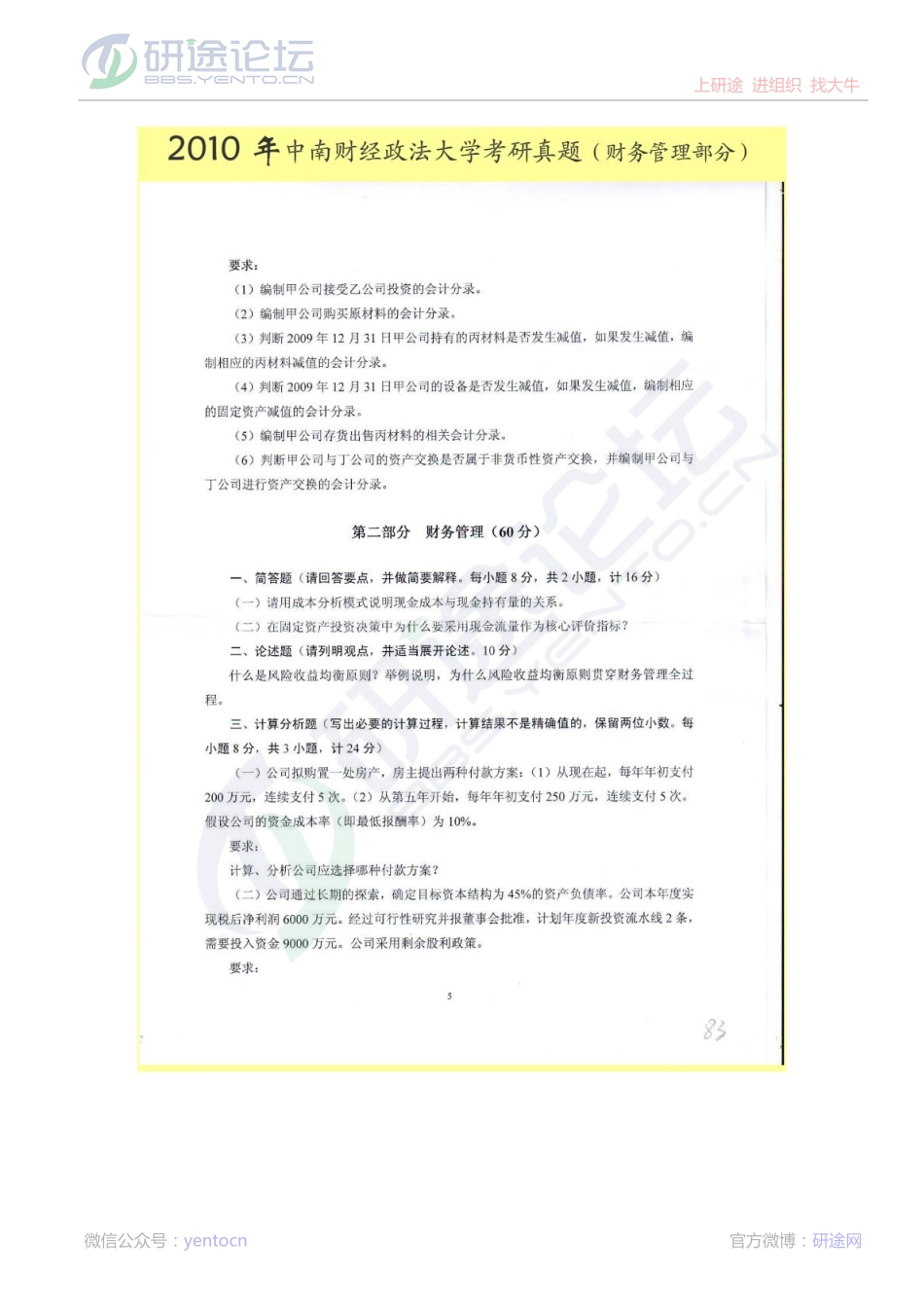 中南财经政法大学2010年财务管理考研真题©研途网 YenTo.cn 整理 ✚关注公众号(yentocn)资料多又好 更新早知道.pdf_第1页