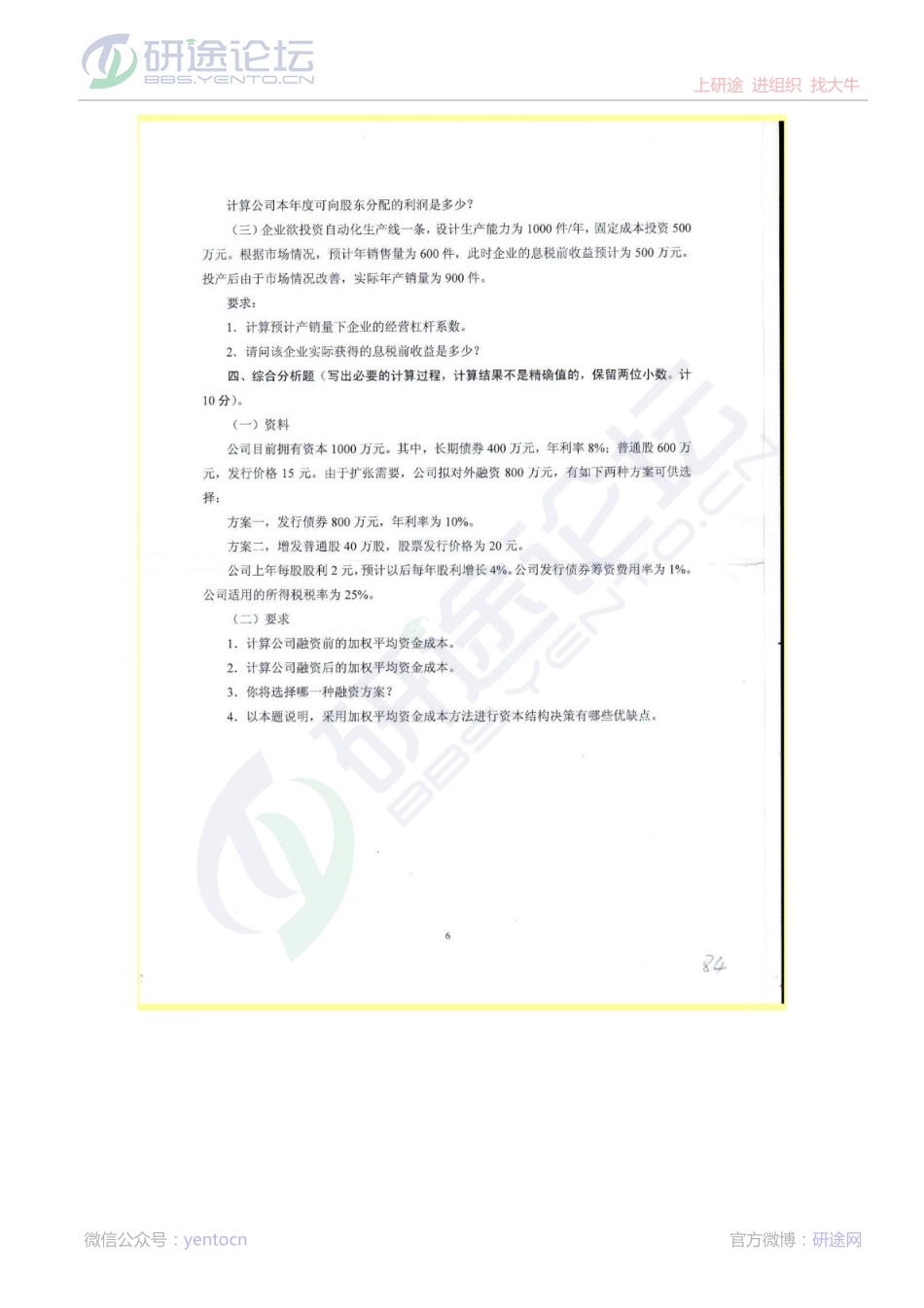 中南财经政法大学2010年财务管理考研真题©研途网 YenTo.cn 整理 ✚关注公众号(yentocn)资料多又好 更新早知道.pdf_第2页