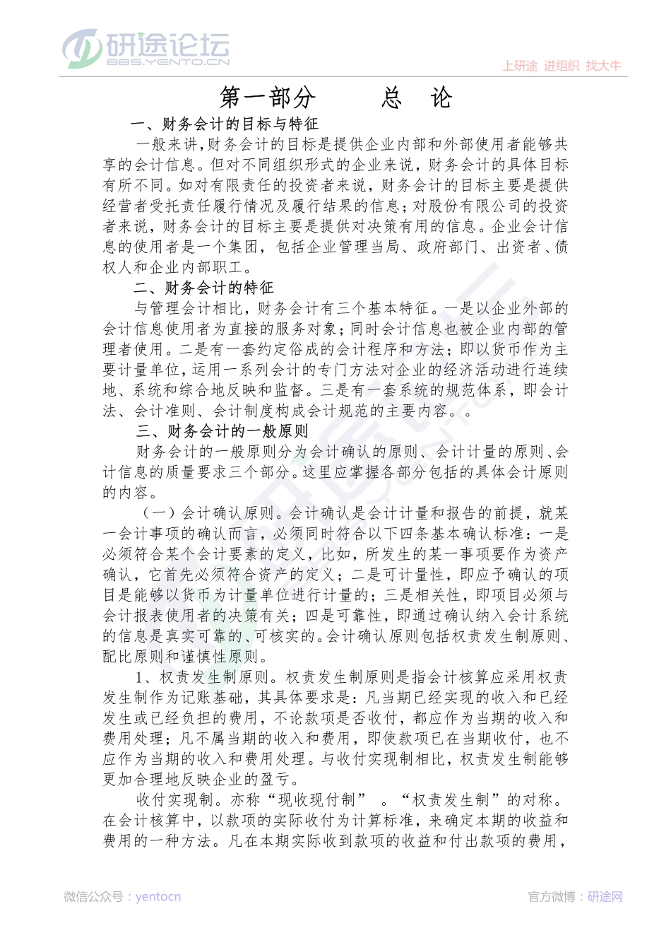 辽宁大学财务会计笔记©研途网 YenTo.cn 整理 ✚关注公众号(yentocn)资料多又好 更新早知道.pdf_第1页