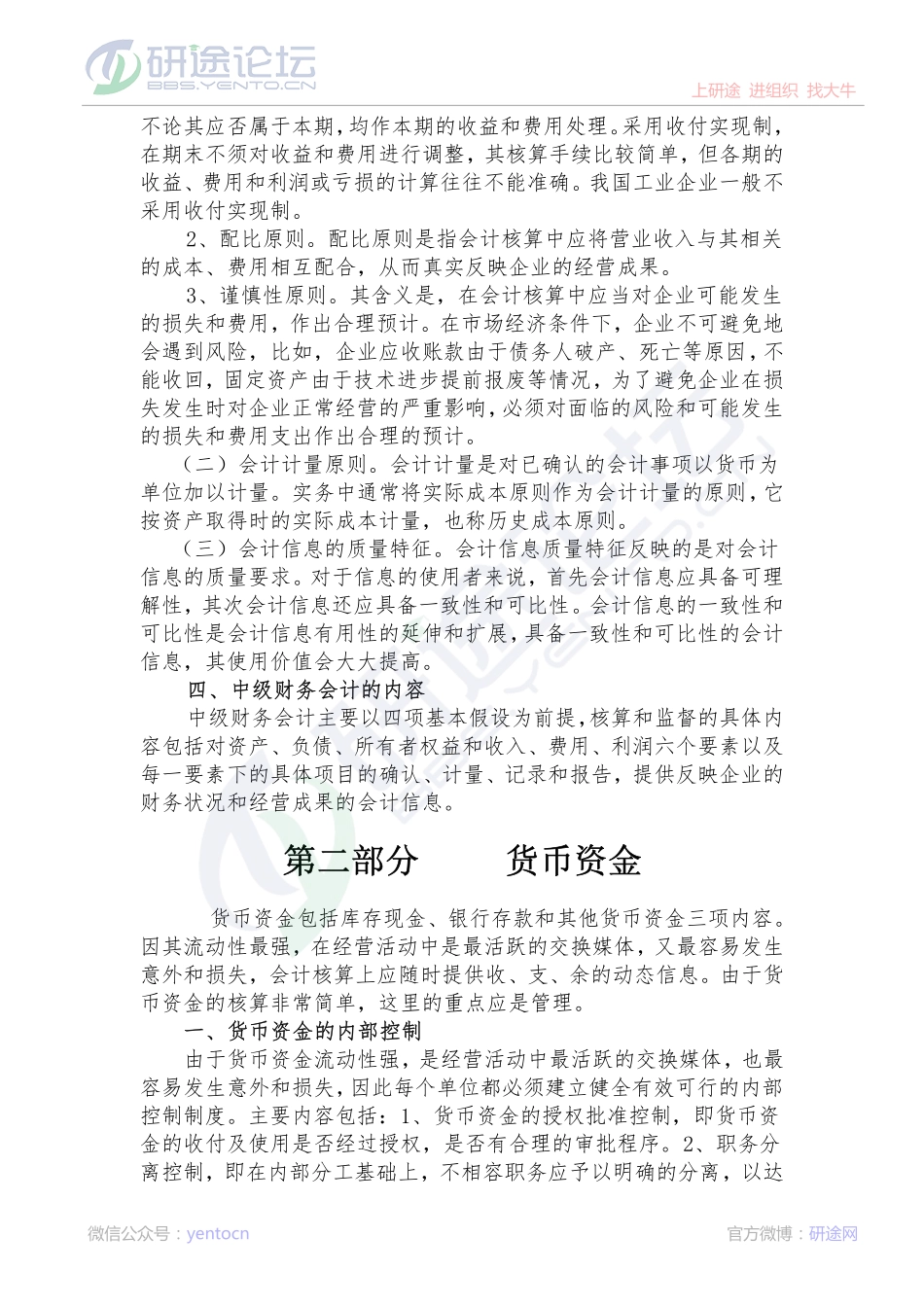 辽宁大学财务会计笔记©研途网 YenTo.cn 整理 ✚关注公众号(yentocn)资料多又好 更新早知道.pdf_第2页